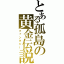 とある孤島の黄金伝説（ファンタジー）