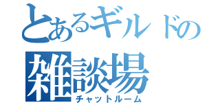 とあるギルドの雑談場（チャットルーム）