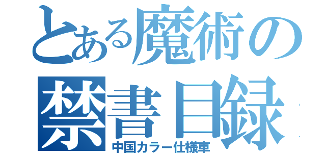 とある魔術の禁書目録（中国カラー仕様車）