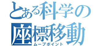 とある科学の座標移動（ムーブポイント）