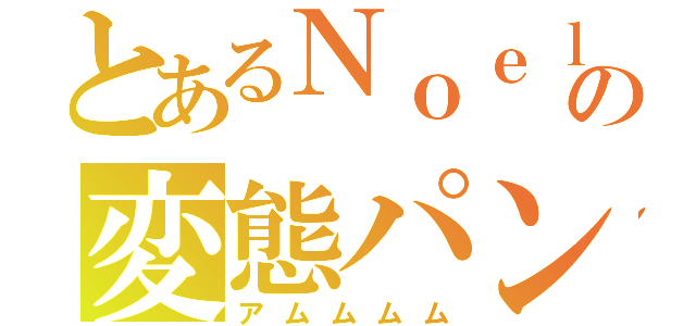 とあるＮｏｅｌの変態パン職人（アムムムム）