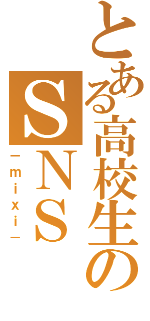 とある高校生のＳＮＳⅡ（－ｍｉｘｉ－）