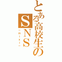 とある高校生のＳＮＳⅡ（－ｍｉｘｉ－）