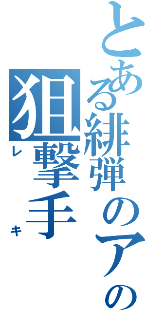 とある緋弾のアリアの狙撃手（レキ）