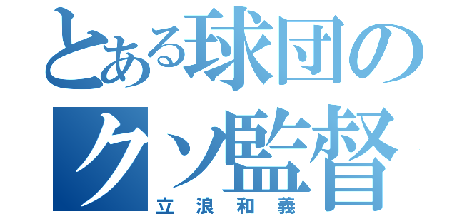 とある球団のクソ監督（立浪和義）