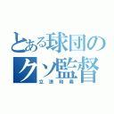 とある球団のクソ監督（立浪和義）