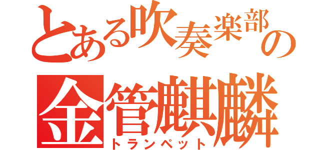 とある吹奏楽部の金管麒麟（トランペット）