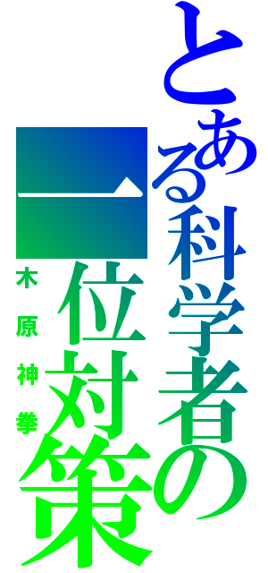 とある科学者の一位対策（木原神拳）