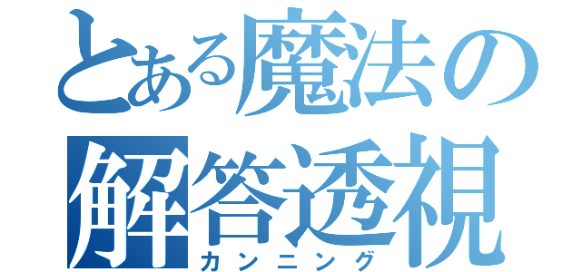 とある魔法の解答透視（カンニング）