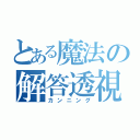 とある魔法の解答透視（カンニング）