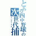 とある四中野球の次世代捕手（インデックス）