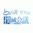 とある非リアの撲滅会議（リア充撲滅委員会）