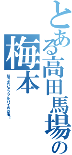 とある高田馬場の梅本（超うまいアップルパイのお店！）