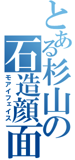 とある杉山の石造顔面（モアイフェイス）