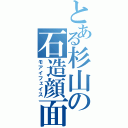 とある杉山の石造顔面（モアイフェイス）