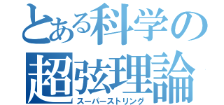 とある科学の超弦理論（スーパーストリング）