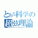 とある科学の超弦理論（スーパーストリング）