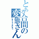 とある合間の変態さん（ねぎとろとおにぎり）