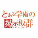 とある学術の掲示板群（アルファ・ラボ）