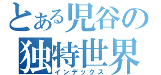 とある児谷の独特世界（インデックス）