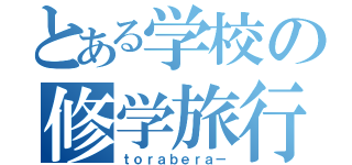 とある学校の修学旅行（ｔｏｒａｂｅｒａ－）