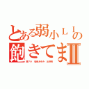 とある弱小ＬＩＮＥの飽きてますⅡ（糞アホ 稲垣あゆみ 出澤剛）