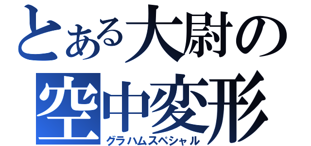 とある大尉の空中変形（グラハムスペシャル）