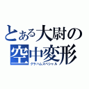 とある大尉の空中変形（グラハムスペシャル）