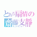 とある扇情の齋藤支靜加（キュアキンキー）