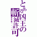 とある凶王の斬滅許可（秀吉様・・・）