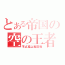 とある帝国の空の王者（零式艦上戦闘機）