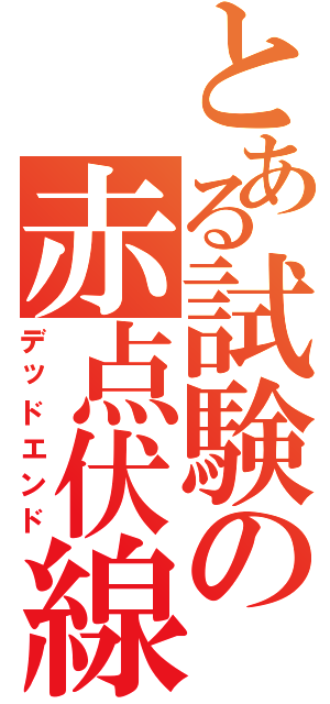 とある試験の赤点伏線（デッドエンド）