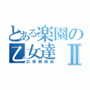 とある楽園の乙女達Ⅱ（幻想郷緑起）