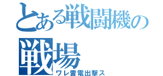 とある戦闘機の戦場（ワレ雷電出撃ス）