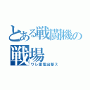 とある戦闘機の戦場（ワレ雷電出撃ス）