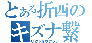 とある折西のキズナ繋（リクジョウクラブ）