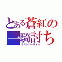 とある蒼紅の一騎討ち（ラストパーリィー）