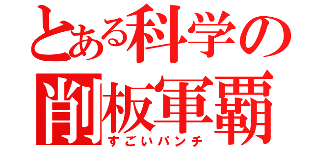 とある科学の削板軍覇（すごいパンチ）