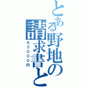 とある野地の請求書との戦い（６５０００円）