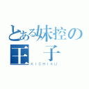 とある妹控の王樣子（ＫＩＣＨＩＫＵ）