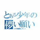 とある少年の儚い願い（リア充爆発しろっ！）