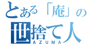 とある「庵」の世捨て人（ＡＺＵＭＡ）