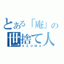 とある「庵」の世捨て人（ＡＺＵＭＡ）