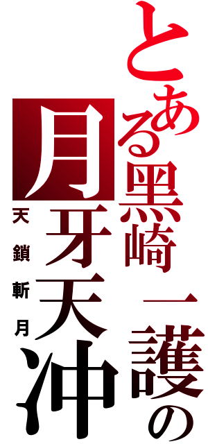 とある黑崎一護の月牙天冲Ⅱ（天鎖斬月）