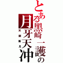 とある黑崎一護の月牙天冲Ⅱ（天鎖斬月）