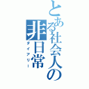 とある社会人の非日常（ダイアリー）