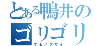 とある鴨井のゴリゴリラ（ケモノクサイ）