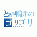 とある鴨井のゴリゴリラ（ケモノクサイ）