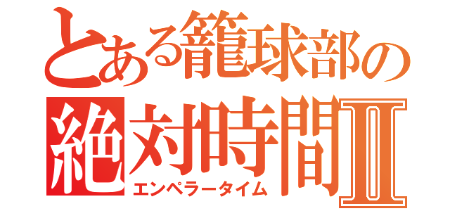 とある籠球部の絶対時間Ⅱ（エンペラータイム）