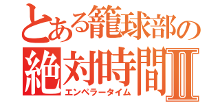 とある籠球部の絶対時間Ⅱ（エンペラータイム）